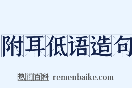 附耳低语造句是什么意思的图片